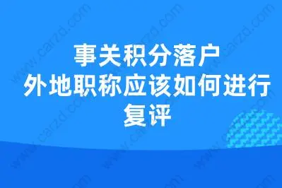 事關(guān)積分落戶,外地職稱應(yīng)該如何進(jìn)行復(fù)評(píng)