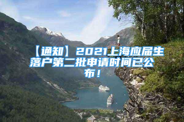 【通知】2021上海應(yīng)屆生落戶(hù)第二批申請(qǐng)時(shí)間已公布！