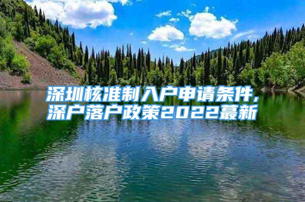 深圳核準(zhǔn)制入戶申請條件,深戶落戶政策2022蕞新