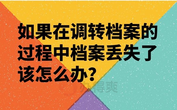 如果在調(diào)轉(zhuǎn)檔案的過程中檔案丟失了該怎么辦？