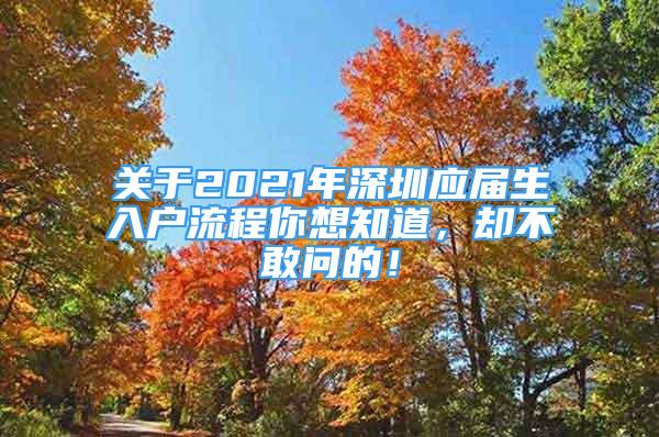 關(guān)于2021年深圳應(yīng)屆生入戶(hù)流程你想知道，卻不敢問(wèn)的！