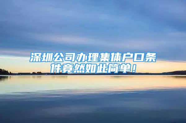 深圳公司辦理集體戶口條件竟然如此簡單！