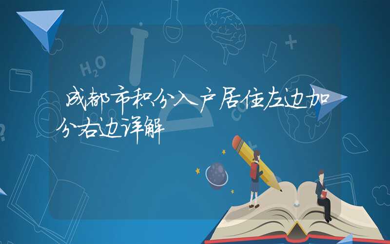 成都市積分入戶居住左邊加分右邊詳解