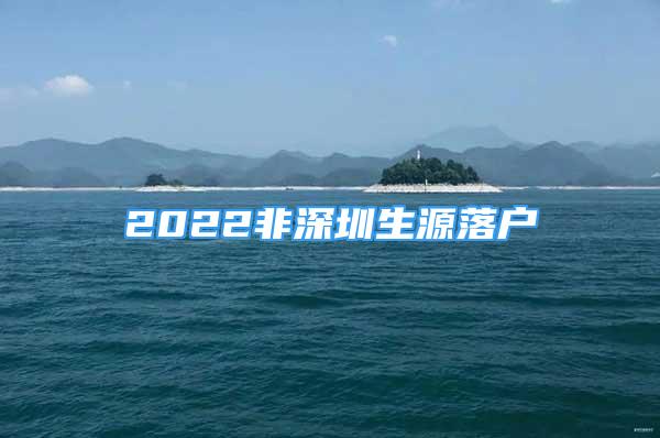 2022非深圳生源落戶