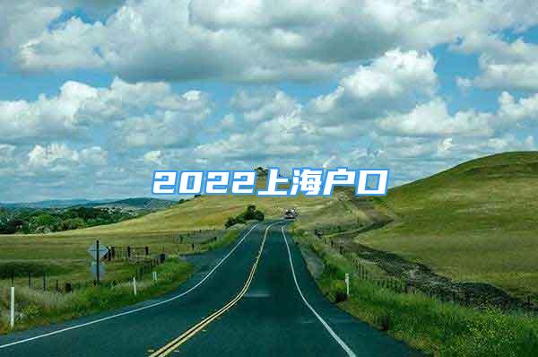 2022上海戶口