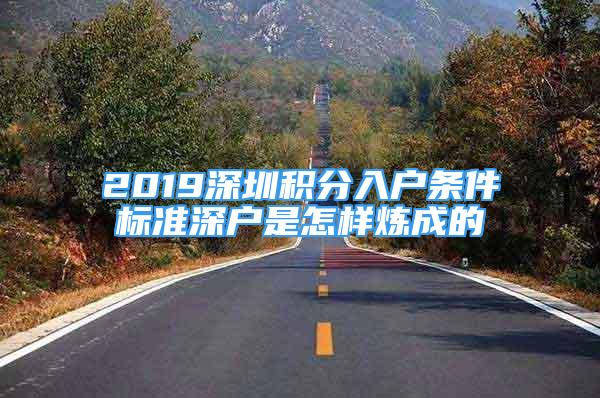 2019深圳積分入戶條件標準深戶是怎樣煉成的