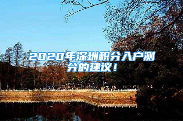 2020年深圳積分入戶測分的建議！