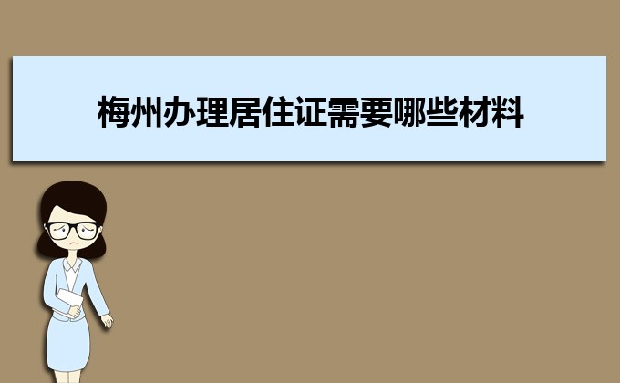 2022年梅州辦理居住證需要哪些材料和辦理?xiàng)l件時間規(guī)定