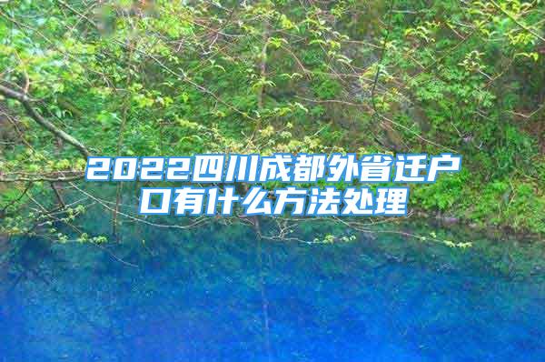 2022四川成都外省遷戶口有什么方法處理