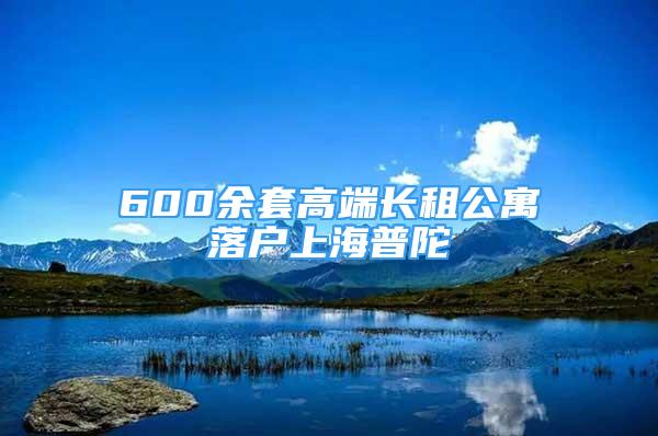 600余套高端長(zhǎng)租公寓落戶上海普陀