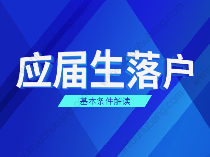 2021年上海奉賢區(qū)應(yīng)屆生落戶政策之基本條件解讀