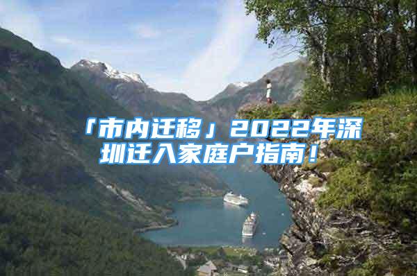 「市內(nèi)遷移」2022年深圳遷入家庭戶指南！