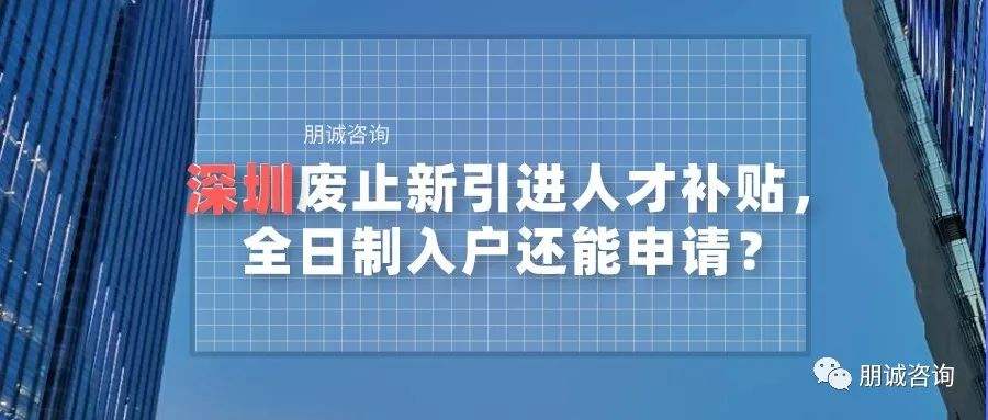 深圳市2020人才引進補貼(深圳市2020人才引進補貼條件) 深圳市2020人才引進補貼(深圳市2020人才引進補貼條件) 留學生入戶深圳