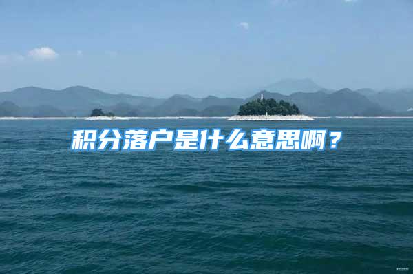 積分落戶是什么意思?。?/></p>
								<p style=