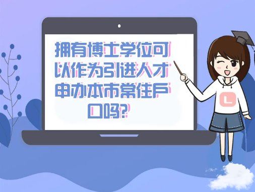 上海博士人才引進(jìn)落戶政策 博士可以在上海落戶嗎 博士可以通過(guò)人才引進(jìn)落戶上海嗎