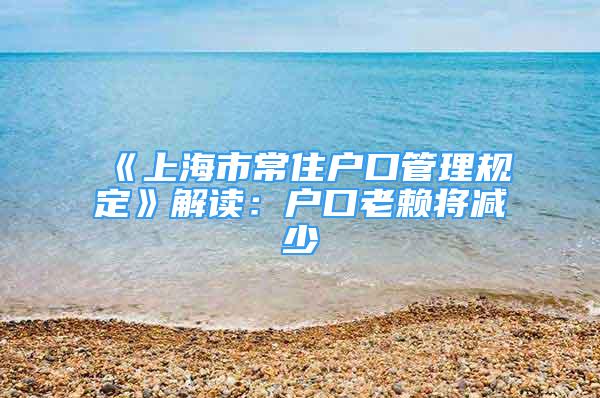 《上海市常住戶口管理規(guī)定》解讀：戶口老賴(lài)將減少