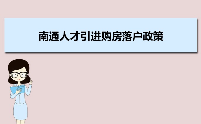 2022年南通人才引進(jìn)購房落戶政策,南通人才落戶買房補(bǔ)貼有那些