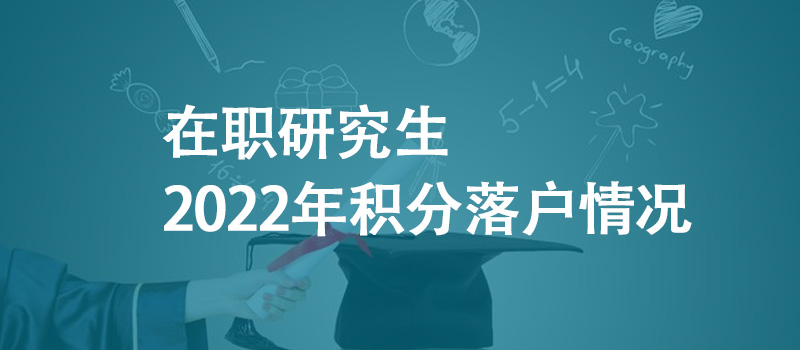 在職研究生2022年積分落戶情況