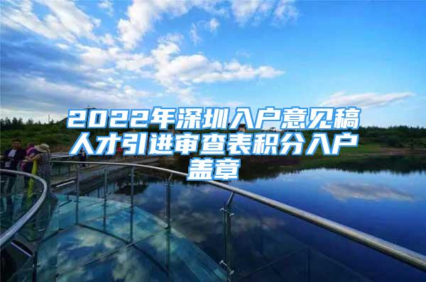 2022年深圳入戶意見稿人才引進審查表積分入戶蓋章