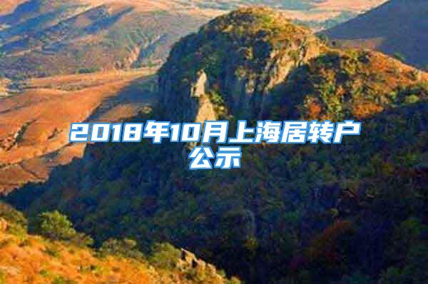 2018年10月上海居轉(zhuǎn)戶公示