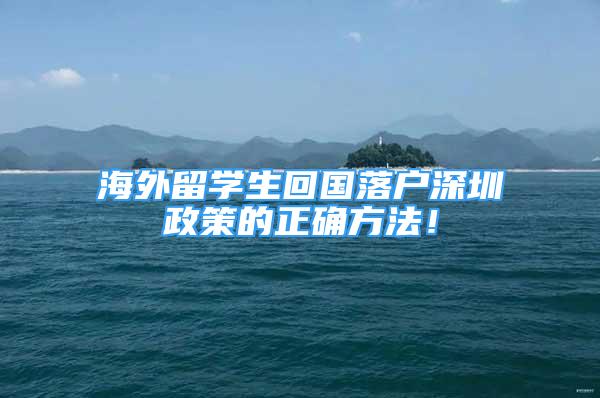 海外留學生回國落戶深圳政策的正確方法！