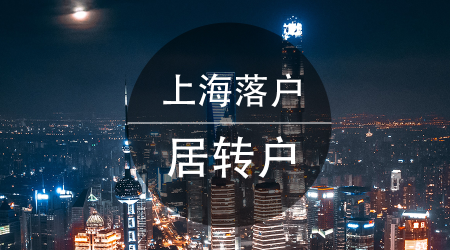 應(yīng)屆畢業(yè)生轉(zhuǎn)上海戶口入戶條件,上海戶口