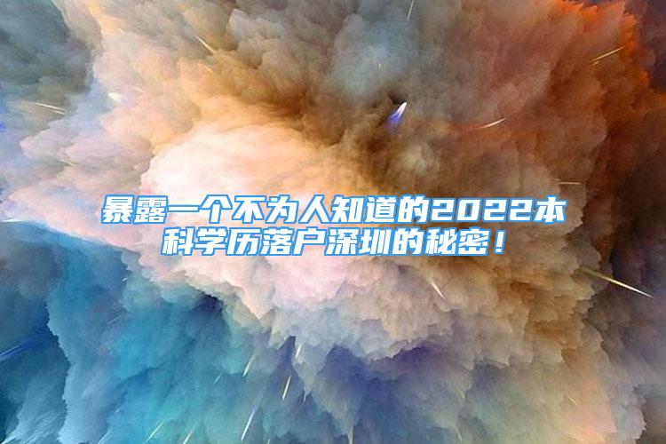 暴露一個(gè)不為人知道的2022本科學(xué)歷落戶深圳的秘密！