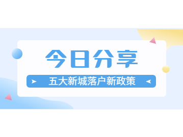 2022年上海五大新城落戶(hù)新政策匯總