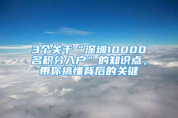 3個關于“深圳10000名積分入戶”的知識點，帶你搞懂背后的關鍵