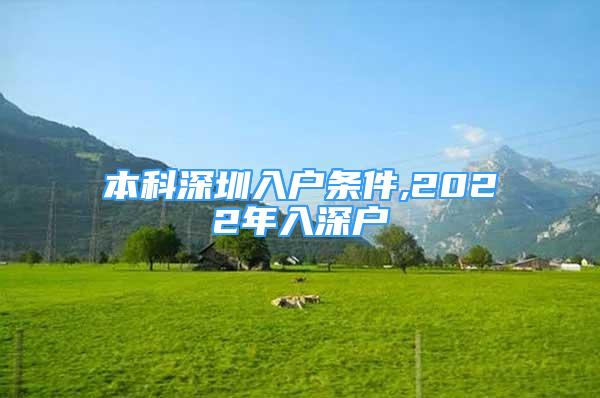 本科深圳入戶條件,2022年入深戶