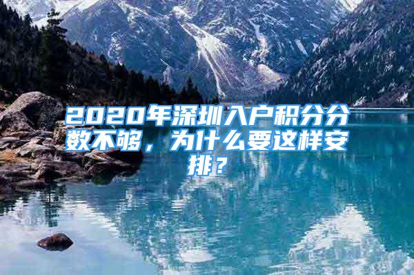 2020年深圳入戶積分分?jǐn)?shù)不夠，為什么要這樣安排？