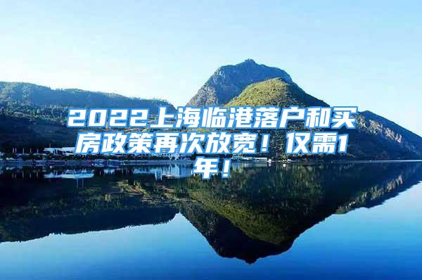 2022上海臨港落戶和買房政策再次放寬！僅需1年！