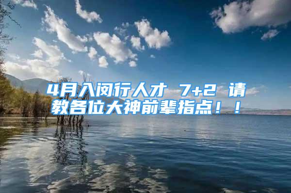 4月入閔行人才 7+2 請教各位大神前輩指點！！