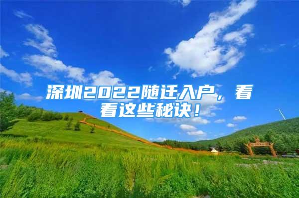 深圳2022隨遷入戶，看看這些秘訣！