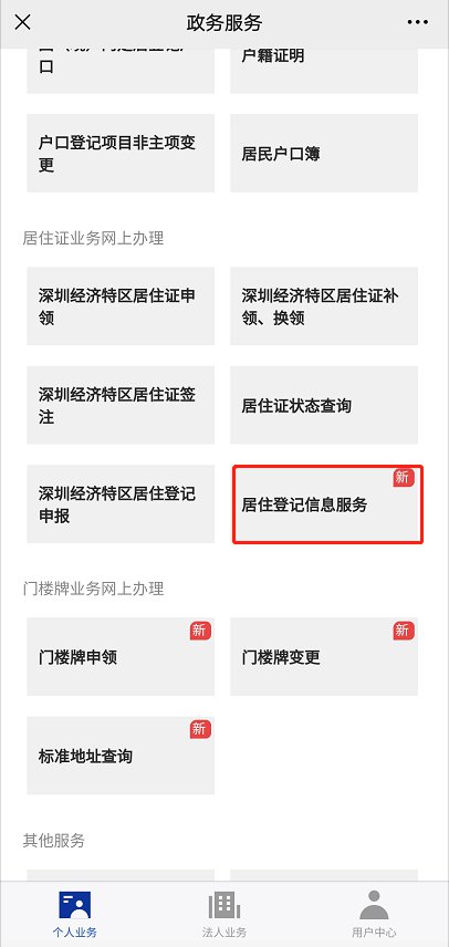 深圳居住證、居住登記信息可以自助查詢打印 不用去現(xiàn)場(chǎng)排隊(duì)