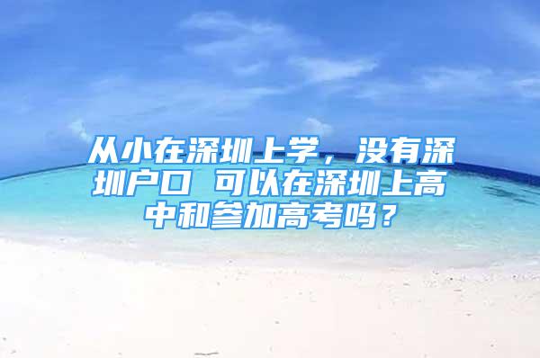 從小在深圳上學，沒有深圳戶口 可以在深圳上高中和參加高考嗎？