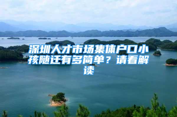 深圳人才市場集體戶口小孩隨遷有多簡單？請看解讀