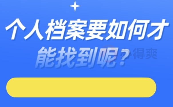 個人檔案找不到為什么一定要查詢？