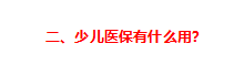 兒童社保卡的辦理流程如何（給孩子辦理醫(yī)保的最全實操攻略來了）