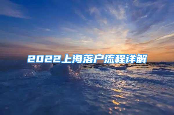 2022上海落戶流程詳解