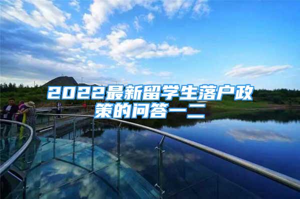 2022最新留學生落戶政策的問答一二