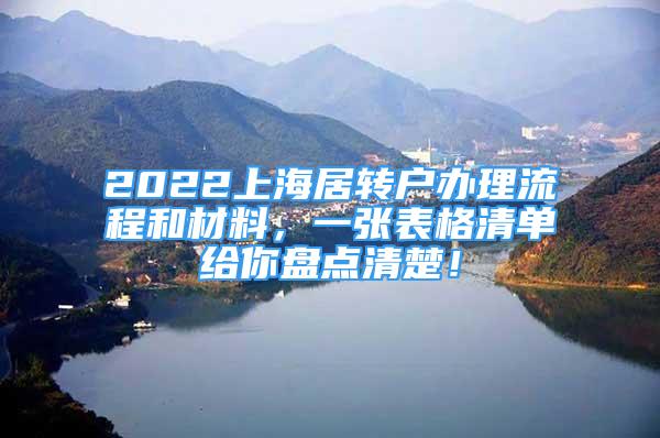 2022上海居轉(zhuǎn)戶辦理流程和材料，一張表格清單給你盤點(diǎn)清楚！