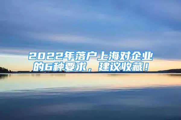 2022年落戶上海對(duì)企業(yè)的6種要求，建議收藏！