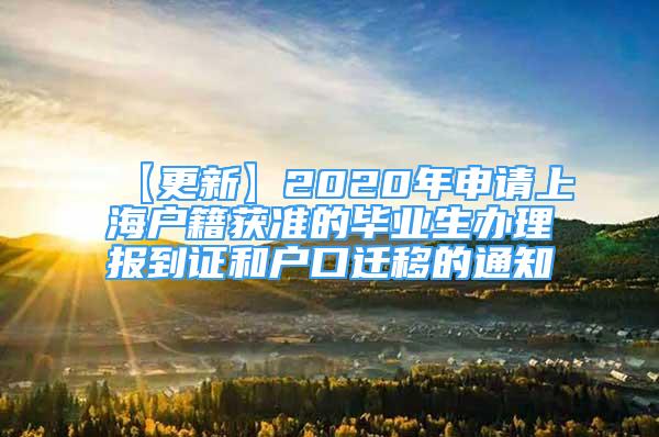 【更新】2020年申請上海戶籍獲準的畢業(yè)生辦理報到證和戶口遷移的通知