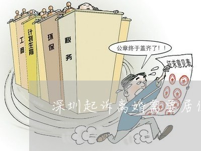 深圳起訴離婚需要居住證嗎