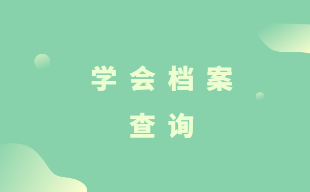 學(xué)會(huì)檔案查詢