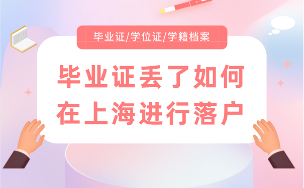 畢業(yè)證丟了如何在上海進(jìn)行落戶