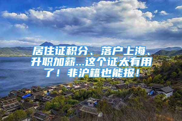 居住證積分、落戶上海、升職加薪...這個(gè)證太有用了！非滬籍也能報(bào)！