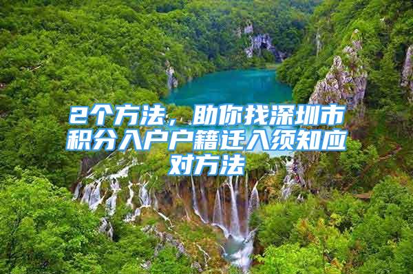 2個(gè)方法，助你找深圳市積分入戶戶籍遷入須知應(yīng)對(duì)方法