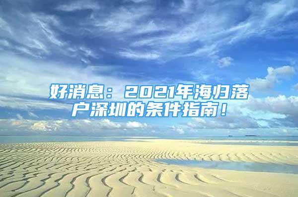 好消息：2021年海歸落戶深圳的條件指南！